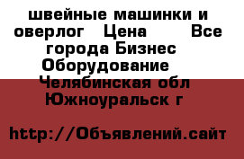 швейные машинки и оверлог › Цена ­ 1 - Все города Бизнес » Оборудование   . Челябинская обл.,Южноуральск г.